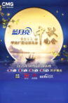 2025年中央广播电视总台中秋晚会 Movie Streaming Online