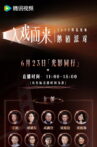 2025腾讯视频鹅剧派对 Movie Streaming Online