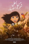 Above the Tamarind Tree Movie Streaming Online