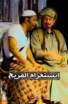 Al-Fareej Instagram Movie Streaming Online