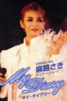Asaji Saki Dinner Show ｢My Diary｣ Movie Streaming Online