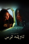 Awêne Tirs Movie Streaming Online