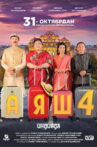 Ayash 4 Movie Streaming Online