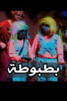 Batbota Movie Streaming Online