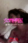 Battle Empire Bloody Cat Fight - Country Orchid Woman VS Yumiko Movie Streaming Online