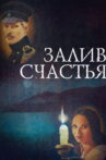 Bay of Happiness Movie Streaming Online