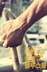 Blues With Me Movie Streaming Online