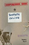 Bogatyrs Online Movie Streaming Online