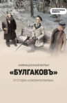 Bulgakov Movie Streaming Online