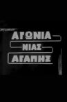 Αγωνία μιας αγάπης Movie Streaming Online