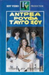 Αντρέα ρούφα... τ' αυγό σου Movie Streaming Online