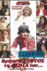 Βρήκε ο γύφτος τη γενιά του Movie Streaming Online