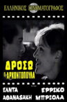 Δρόσω η αρχοντοπούλα Movie Streaming Online