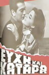 Ευχή και κατάρα Movie Streaming Online