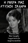Η μοίρα μας χτύπησε σκληρά Movie Streaming Online