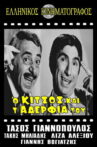 Ο Κίτσος και τ' αδέλφια του Movie Streaming Online