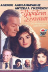 Παράξενη συνάντηση Movie Streaming Online
