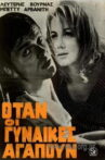Όταν οι γυναίκες αγαπούν Movie Streaming Online