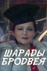 Charades of Broadway Movie Streaming Online