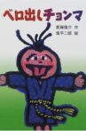 Chonma Sticks His Tongue Out Movie Streaming Online