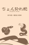 Chopped Snake Movie Streaming Online