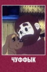 Chuffyk Movie Streaming Online