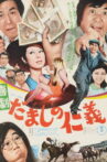 Comedy: Love and Justice Among Cheaters Movie Streaming Online