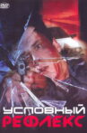 Conditioned Reflex Movie Streaming Online