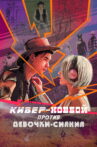 Cybercowboy vs Shining Girl Movie Streaming Online