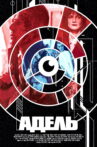 Адель Movie Streaming Online