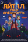 Айтал уонна Аптаах Куус 2 Movie Streaming Online