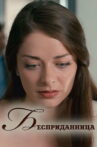 Бесприданница Movie Streaming Online