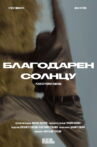 Благодарен солнцу Movie Streaming Online