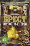 Брест. Крепостные герои Movie Streaming Online