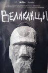Великанцы Movie Streaming Online