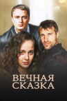 Вечная сказка Movie Streaming Online