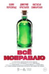 Всё исправлю Movie Streaming Online