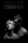 Главная роль Movie Streaming Online