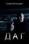 ДАГ Movie Streaming Online