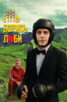 Ешь! Борись! Люби! Movie Streaming Online