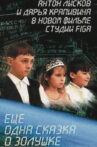 Ещё одна сказка о Золушке Movie Streaming Online