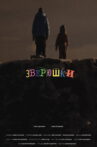 Зверюшки Movie Streaming Online