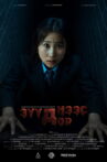 Зүүднээс дор Movie Streaming Online