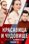 Красавица и чудовище Movie Streaming Online