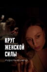 Круг женской силы Movie Streaming Online
