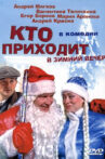 Кто приходит в зимний вечер Movie Streaming Online
