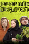 Медведь против Станиславского Movie Streaming Online