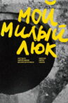 Мой милый люк Movie Streaming Online