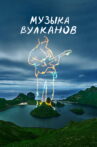Музыка вулканов Movie Streaming Online