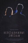 Неподвижные звезды Movie Streaming Online